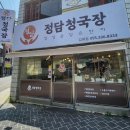 정담청국장 - 김해시 | 정담청국장