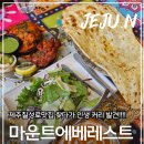 마운트에베레스트 - 김포시 율생중앙로 33 | 제주칠성로맛집 찾다가 인생 커리 발견🍛 제주도카레 맛집 "마운트에베레스트" 후기