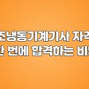 공조냉동기계기사, 자격증 한 번에 합격하는 비법 추천 교재