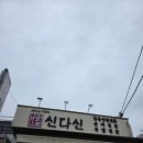 속초아바이신다신 | 속초 중앙시장 근처 맛집 "신다신 아바이순대국밥" 내돈내산 솔직 후기