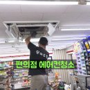 세븐일레븐 부산사하궁전점 | 부산 사하구 에어컨청소, 편의점 냉난방기 삼성무풍 시스템에어컨