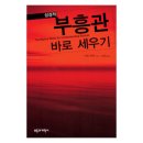 부흥관 - 진주시 북장대로 78 | 부흥관