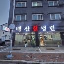 백산그릇 | [백산칡냉면] 남양 화성시청 냉면 맛집 내돈내산 솔직 후기