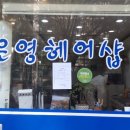 은영헤어샵 - 진주시 | 은영헤어샵