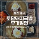 삼산지구대 화장실 | [울산 유곡동 맛집] 토담돼지국밥 무거밀면 혁신도시 점심 밥집 추천