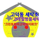 아이파크세탁소 | 강동 고덕동 세탁소 고민, 이걸로 끝!가성비 &#39;크린토피아&#39; vs 전문가 &#39;고래힐&#39; 전격 비교