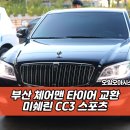 임마누엘오일 타이어교환 전문점 | 부산 타이어 맛집 | 체어맨 미쉐린 CC3 스포츠 교환 작업