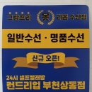 그랑프리리폼수선점