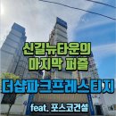 메낙골공원 | 신길뉴타운의 마지막 퍼즐 신길더샵파크프레스티지 임장 후기