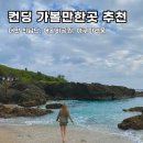 대만 컨딩여행 스쿠터타고 가볼만한곳 추천 최남단 어롼비공원 아쿠아리움