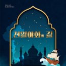 아라비안나이트 이미지