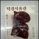 덕경 | 덕경식육관 구매후기 _ 260226