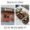 족발집 며느리가 인정한 울산 북구 족발 맛집 추천 금빛족발