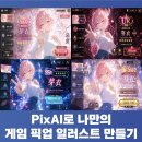 크리에이티브 일러스트 | 무료 AI 이미지 생성 사이트 PixAI로 나만의 게임 픽업 일러스트 만들기