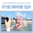 아기랑 서쪽 제주여행 코스 및 아이랑 가기 좋은 곽지 금능 해수욕장