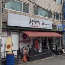 청해중화요리 | 성남에서 찾은 중화요리 맛집 청해 내돈내산 후기