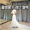 CN부페 웨딩홀 앞 반대편 횡단보도 | 소풍웨딩홀 홀패키지 스튜디오 촬영용 드레스 선택 팁 및 착용감