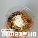 레이지데이2 | 성수 양쯔깐루 맛집 찾다가 방문한 레이지요거트 성수점, 그릭요거트 후기