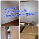 유니온전기종합공사 | 서울 송파구 강남구 분당 부분 도배시공과 문짝 문턱 보수 필름 보수 전기 콘센트 교체 후기