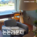 논논 | 김제 요촌동 신상 분위기 깡패 커피 맛집, 김제 논논라운지 로스터리 카페 후기
