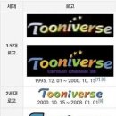 투니버스 로고로 보는 세대차이 이미지