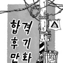 웹툰 만화 | 2026 수시 인덕대 _웹툰만화창작 합격!! | 합격 후기 만화 |홍대 애니포스 만화학원♥