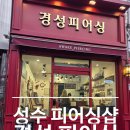 경성피어싱 | 딸과 함께간 경성피어싱 솔직후기(내돈내산)