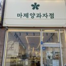 마제양과자점 네이버블로그