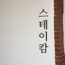 스테이캄 - 중랑구 동일로114길 42-7 | 스테이캄