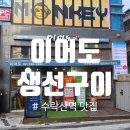 수락산역 3번출구 | [이어도생선구이]수락산역 맛집, 상계동 맛집, 수락산 맛집 생선구이 맛집 후기