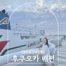 항만레스토랑 | 부산항 후쿠오카 배편 시간 편도 왕복 배타고 일본여행 뉴카멜리아호 탑승 후기