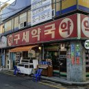 구세약국 이미지