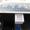김과장고깃집 - 성남시 중원구 성남대로1130번길 21 | 김과장고깃집