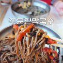 주문진막국수 | 강릉 주문진 막국수 맛집 주문진막국수 내돈내산 솔직 후기 주차