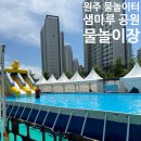 샘마루공원 테니스장 | 원주 물놀이터 추천 아이들 놀기좋은 샘마루 공원 물놀이장 후기