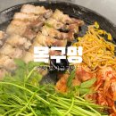 용현갈비 | 목구멍 인천용현점 : 토지금고 삼겹살 맛집 !