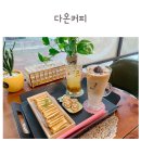 목포연산초등학교 | 목포 연산동 카페 | 다온커피