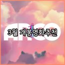 러브미트 | 2026년 3월 개봉 영화 추천 다이 마이 러브부터 아르코까지 개봉작 리스트 총정리