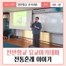 천안향교 유교아카데미 &lt; 계절의 방위와 상하석의 기준 / 전통혼례 이야기 &gt; 출강 후기