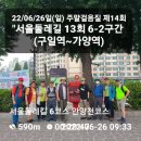 🚶‍♂️22/06/26일(일)주말걸음질 제14회 "서울둘레길 13회 6-2구간(구일역~가양역)" 이미지