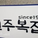 김복집 이미지