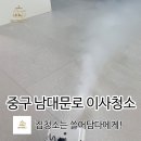 남대문로 | 중구 남대문로 이사청소 솔직 후기 공유해요