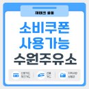 S-OIL 효원주유소 | 소비쿠폰 | 사용가능 주유소 | 수원