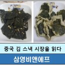 #김조미김#맛있는김조미김#삼영비앤에프정보,중국김스낵시장