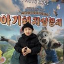 아기돼지 삼형제 | 대학로 어린이연극 아기돼지삼형제 후기 참여형 뮤지컬 아이 반응 대박 (자리 꿀팁)