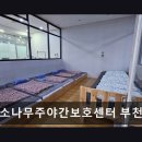 푸른소나무주야간보호센터부천