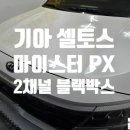 금천카정비 | [금천구 블랙박스 전문점] 기아 셀토스 블랙박스 전원 먹통으로 교체 작업 마이스터 PX 2채널블랙박스로...