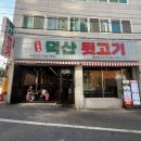 덕산뒷고기 동대구점