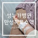 의료법인 길정의료재단 길정병원 | 은평구 정형외과 수액 맞는 성누가병원 만성피로수액 후기