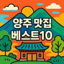 태봉골생삼겹살&묵은지닭도리탕 | 양주 맛집 베스트10 현지인 맛집 추천 리스트 총정리